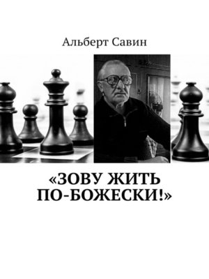 cover image of «Зову жить по-божески!»